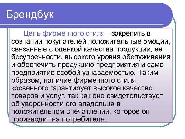 Брендбук Цель фирменного стиля - закрепить в сознании покупателей положительные эмоции, связанные с оценкой