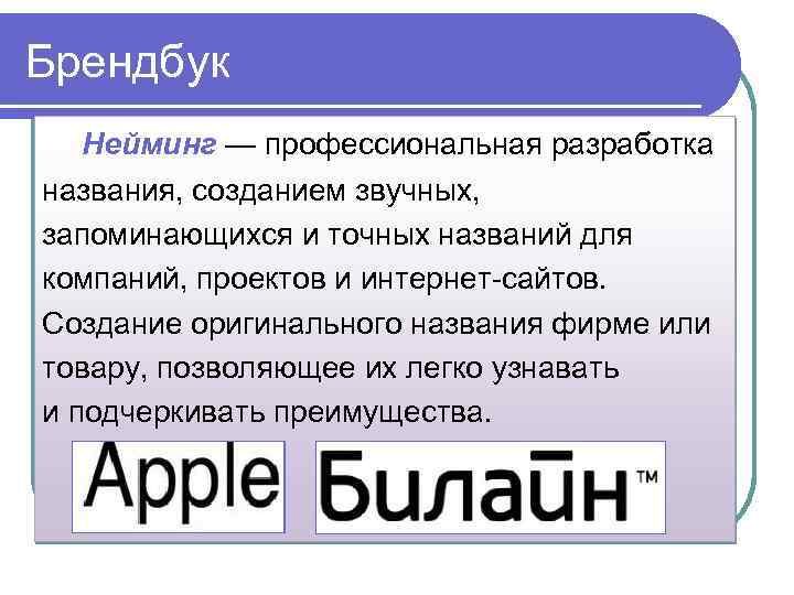 Брендбук Нейминг — профессиональная разработка названия, созданием звучных, запоминающихся и точных названий для компаний,