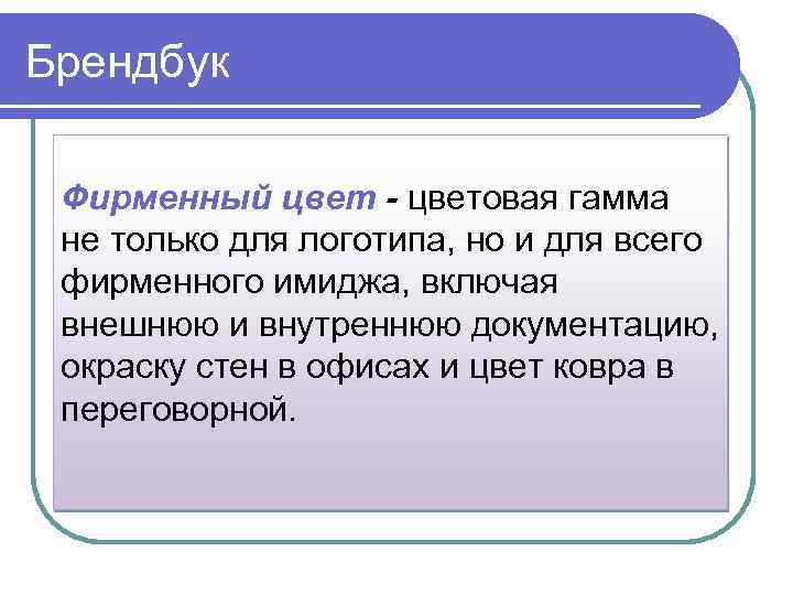 Брендбук Фирменный цвет - цветовая гамма не только для логотипа, но и для всего