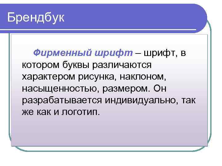 Брендбук Фирменный шрифт – шрифт, в котором буквы различаются характером рисунка, наклоном, насыщенностью, размером.
