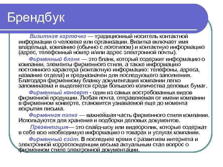 Брендбук Визитная карточка — традиционный носитель контактной информации о человеке или организации. Визитка включает
