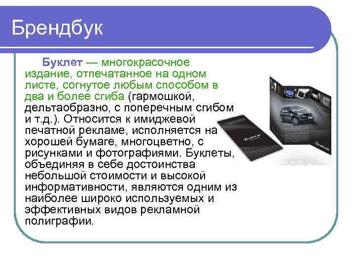 Брендбук Буклет — многокрасочное издание, отпечатанное на одном листе, согнутое любым способом в два