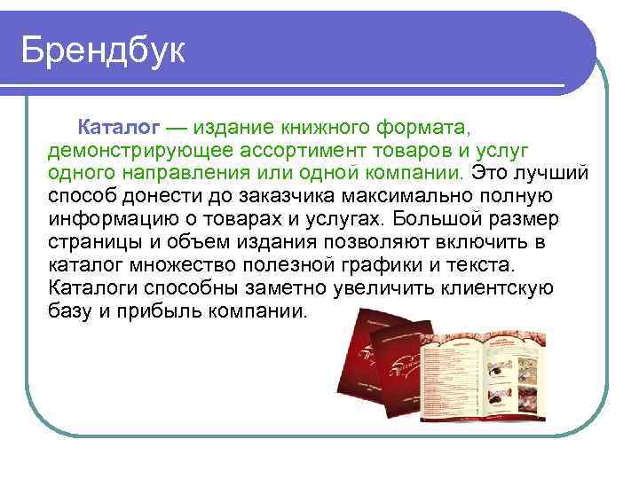 Брендбук Каталог — издание книжного формата, демонстрирующее ассортимент товаров и услуг одного направления или