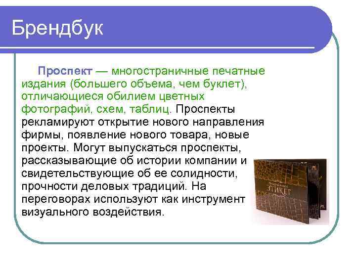 Брендбук Проспект — многостраничные печатные издания (большего объема, чем буклет), отличающиеся обилием цветных фотографий,
