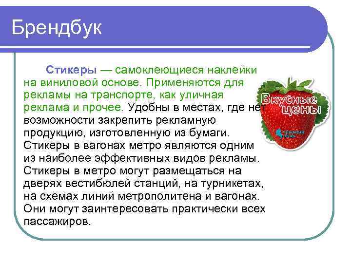 Брендбук Стикеры — самоклеющиеся наклейки на виниловой основе. Применяются для рекламы на транспорте, как