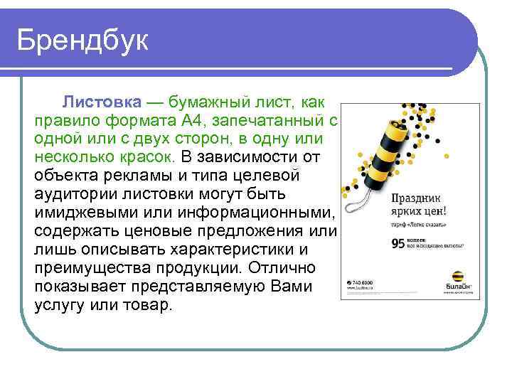 Брендбук Листовка — бумажный лист, как правило формата А 4, запечатанный с одной или
