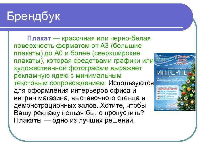 Брендбук Плакат — красочная или черно-белая поверхность форматом от А 3 (большие плакаты) до