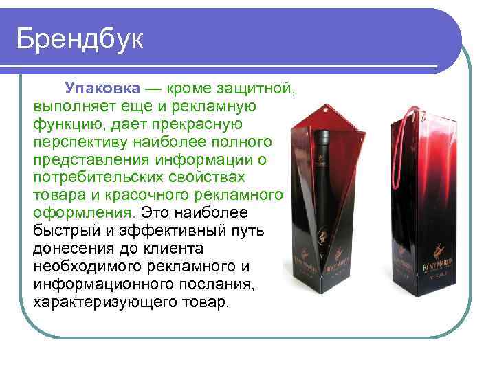 Брендбук Упаковка — кроме защитной, выполняет еще и рекламную функцию, дает прекрасную перспективу наиболее