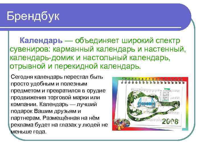 Брендбук Календарь — объединяет широкий спектр сувениров: карманный календарь и настенный, календарь-домик и настольный