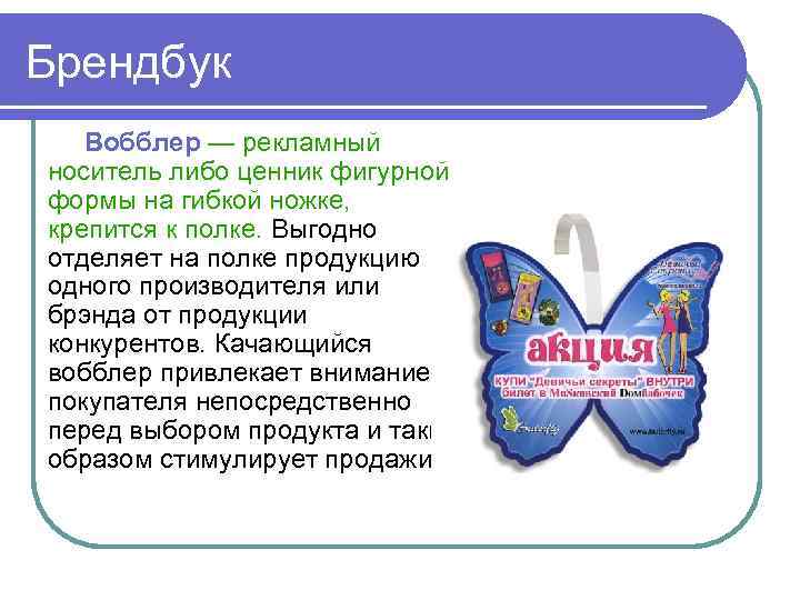 Брендбук Вобблер — рекламный носитель либо ценник фигурной формы на гибкой ножке, крепится к