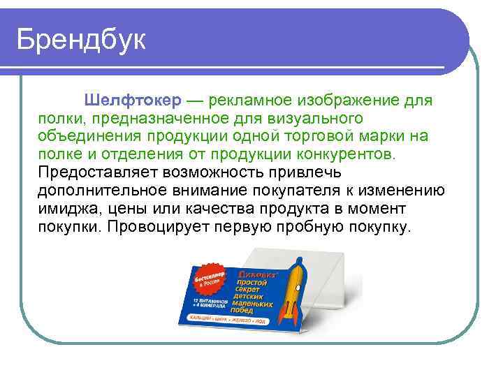 Брендбук Шелфтокер — рекламное изображение для полки, предназначенное для визуального объединения продукции одной торговой