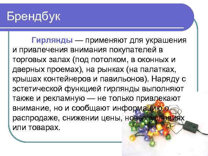 Брендбук Гирлянды — применяют для украшения и привлечения внимания покупателей в торговых залах (под