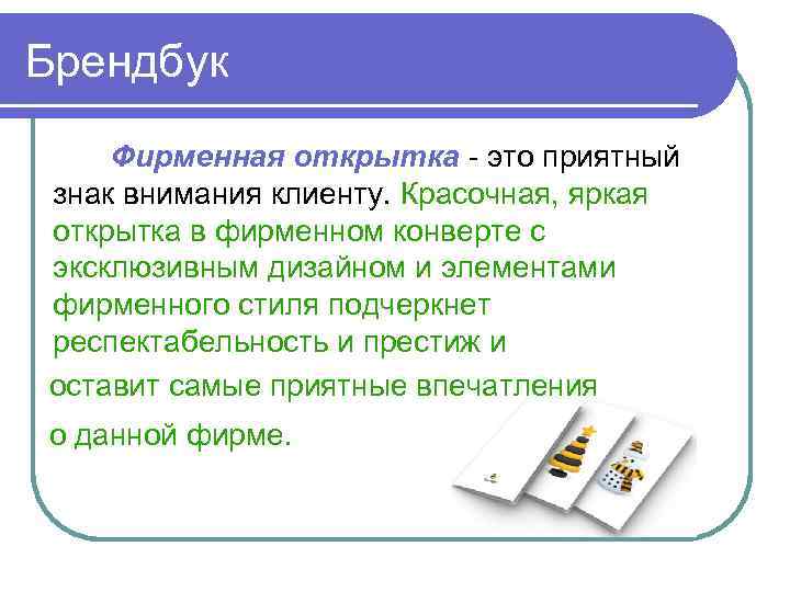 Брендбук Фирменная открытка - это приятный знак внимания клиенту. Красочная, яркая открытка в фирменном