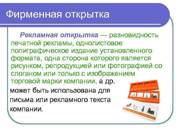 Фирменная открытка Рекламная открытка — разновидность печатной рекламы, однолистовое полиграфическое издание установленного формата, одна