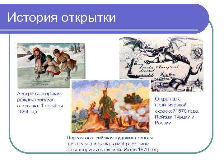 История открытки Австро-венгерская рождественская открытка. 1 октября 1869 год Открытка с политической окраской 1870