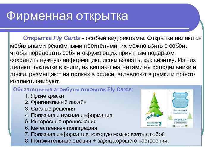 Фирменная открытка Открытка Fly Cards - особый вид рекламы. Открытки являются мобильными рекламными носителями,