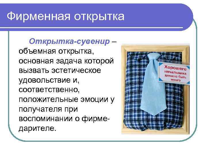 Фирменная открытка Открытка-сувенир – объемная открытка, основная задача которой вызвать эстетическое удовольствие и, соответственно,