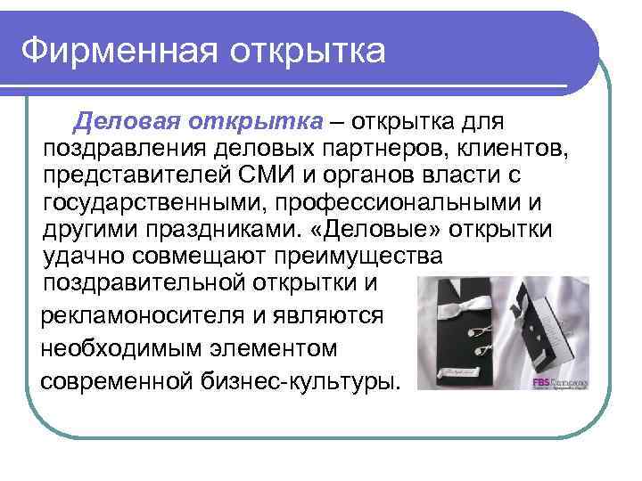 Фирменная открытка Деловая открытка – открытка для поздравления деловых партнеров, клиентов, представителей СМИ и