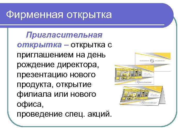 Фирменная открытка Пригласительная открытка – открытка с приглашением на день рождение директора, презентацию нового