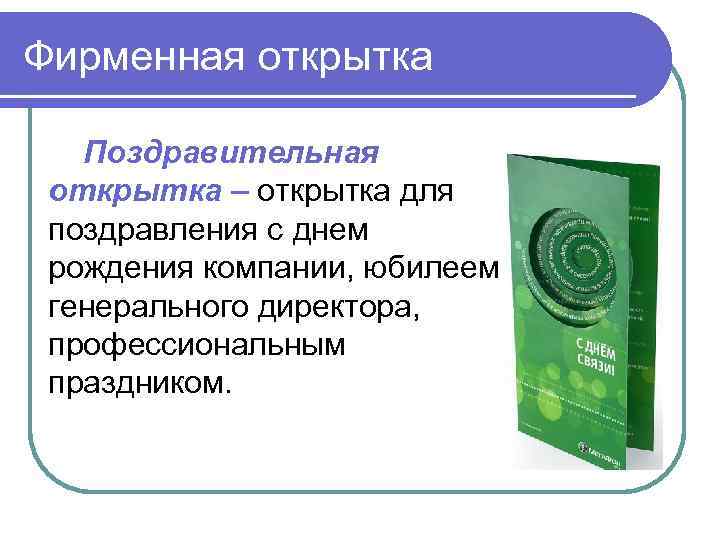 Фирменная открытка Поздравительная открытка – открытка для поздравления с днем рождения компании, юбилеем генерального