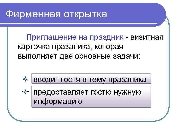 Фирменная открытка Приглашение на праздник - визитная карточка праздника, которая выполняет две основные задачи: