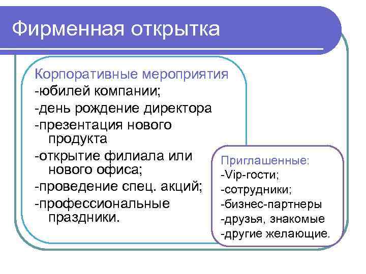 Фирменная открытка Корпоративные мероприятия -юбилей компании; -день рождение директора -презентация нового продукта -открытие филиала