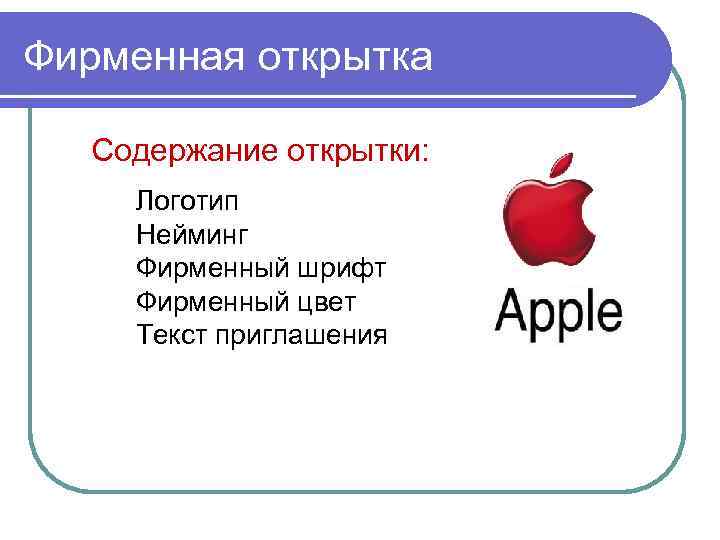 Фирменная открытка Содержание открытки: Логотип Нейминг Фирменный шрифт Фирменный цвет Текст приглашения 