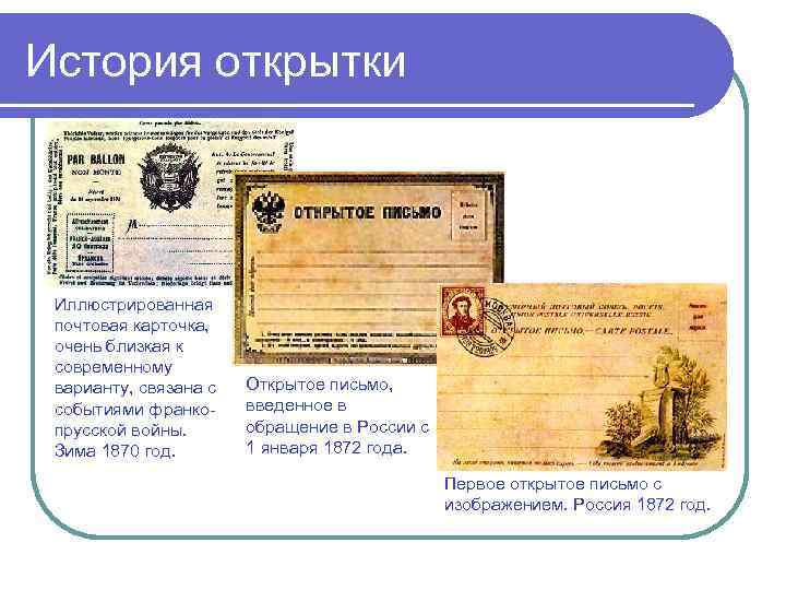 История открытки Иллюстрированная почтовая карточка, очень близкая к современному варианту, связана с событиями франкопрусской