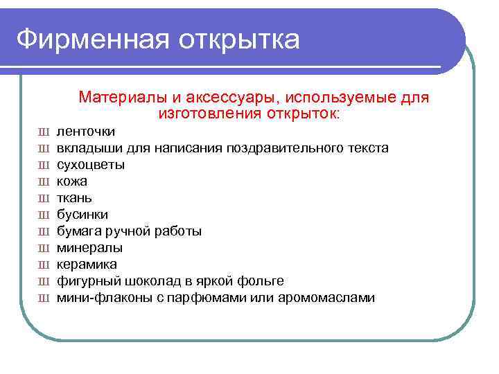 Фирменная открытка Материалы и аксессуары, используемые для изготовления открыток: Ш Ш Ш ленточки вкладыши