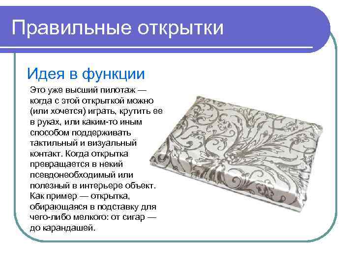 Правильные открытки Идея в функции Это уже высший пилотаж — когда с этой открыткой