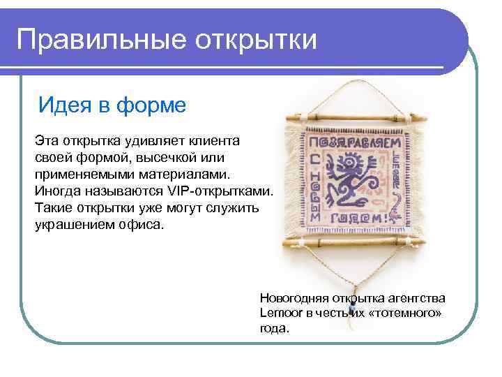Правильные открытки Идея в форме Эта открытка удивляет клиента своей формой, высечкой или применяемыми