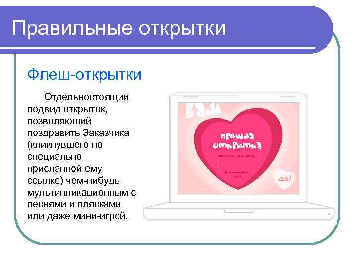 Правильные открытки Флеш-открытки Отдельностоящий подвид открыток, позволяющий поздравить Заказчика (кликнувшего по специально присланной ему