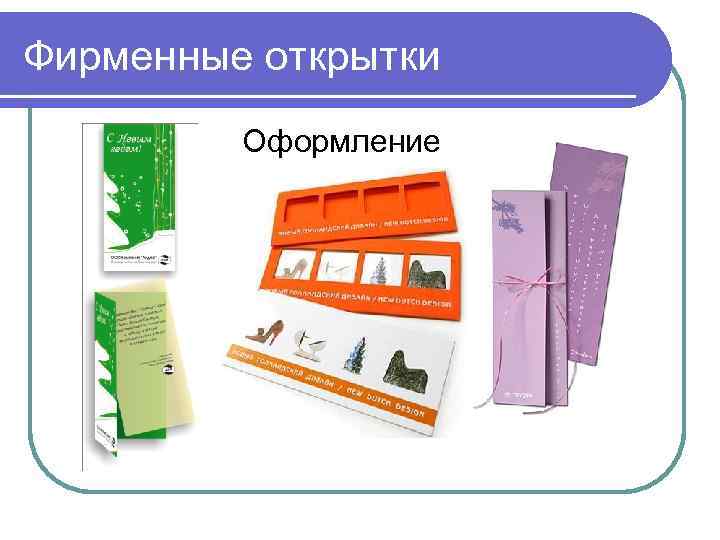 Фирменные открытки Оформление 