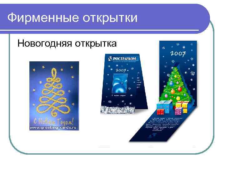 Фирменные открытки Новогодняя открытка 