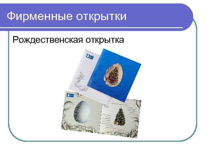 Фирменные открытки Рождественская открытка 