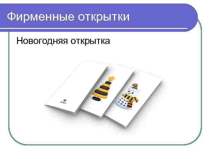 Фирменные открытки Новогодняя открытка 