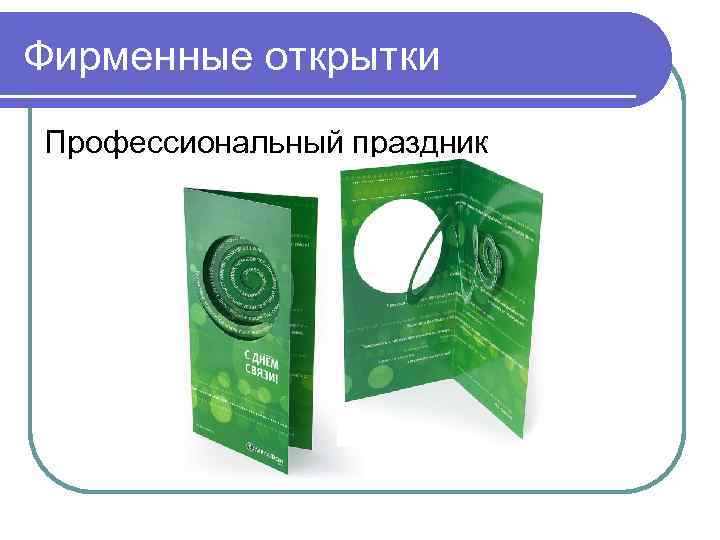 Фирменные открытки Профессиональный праздник 