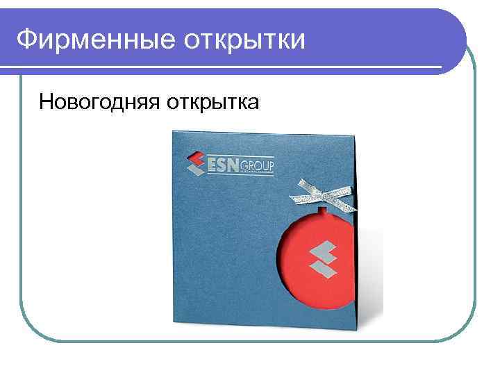 Фирменные открытки Новогодняя открытка 