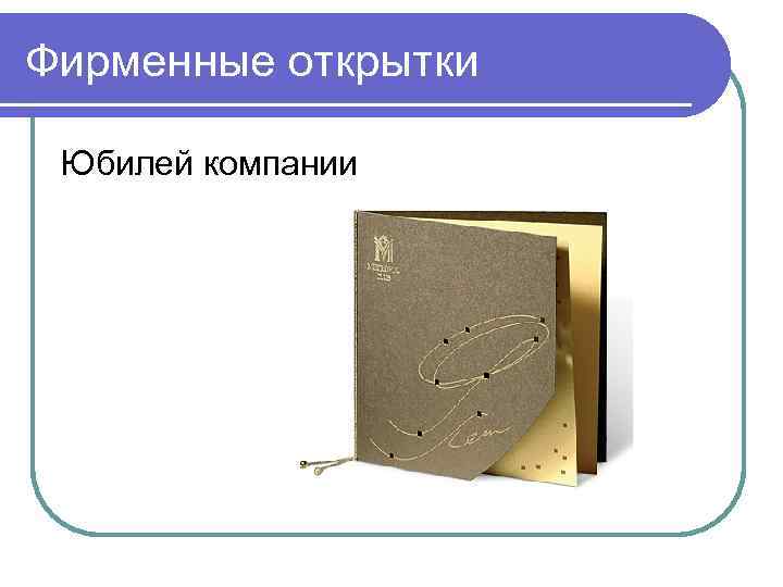 Фирменные открытки Юбилей компании 