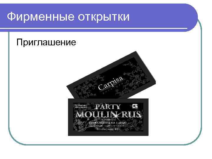 Фирменные открытки Приглашение 