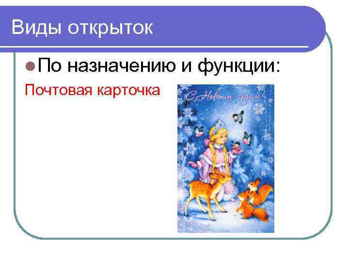 Виды открыток l По назначению Почтовая карточка и функции: 