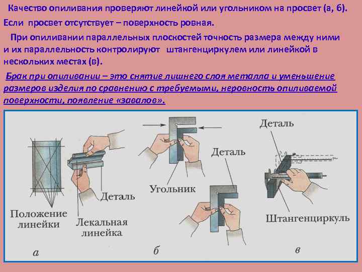  Качество опиливания проверяют линейкой или угольником на просвет (а, б). Если просвет отсутствует