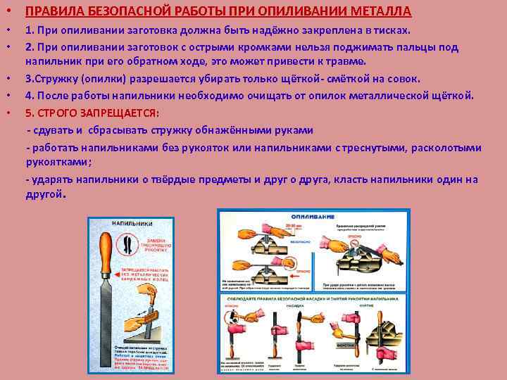  • ПРАВИЛА БЕЗОПАСНОЙ РАБОТЫ ПРИ ОПИЛИВАНИИ МЕТАЛЛА • • • 1. При опиливании