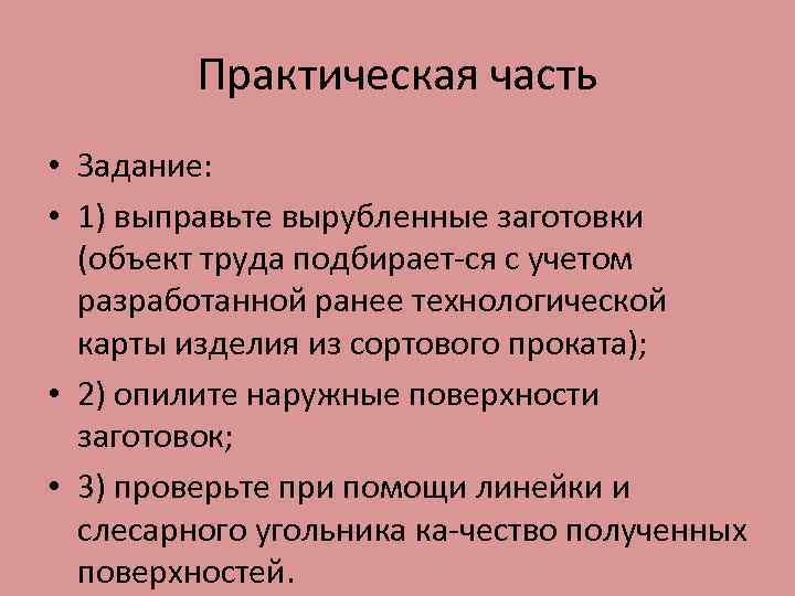 Практическая часть • Задание: • 1) выправьте вырубленные заготовки (объект труда подбирает ся с