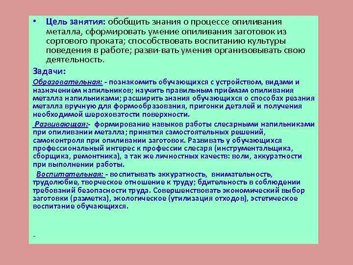  • Цель занятия: обобщить знания о процессе опиливания металла, сформировать умение опиливания заготовок