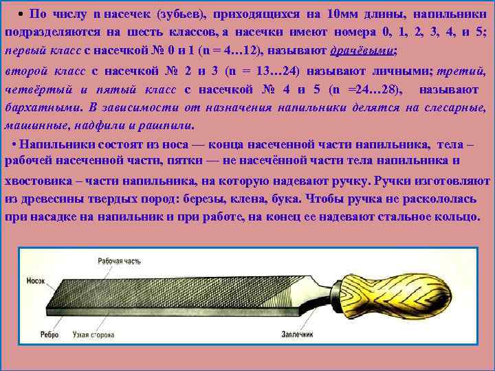  • По числу n насечек (зубьев), приходящихся на 10 мм длины, напильники подразделяются