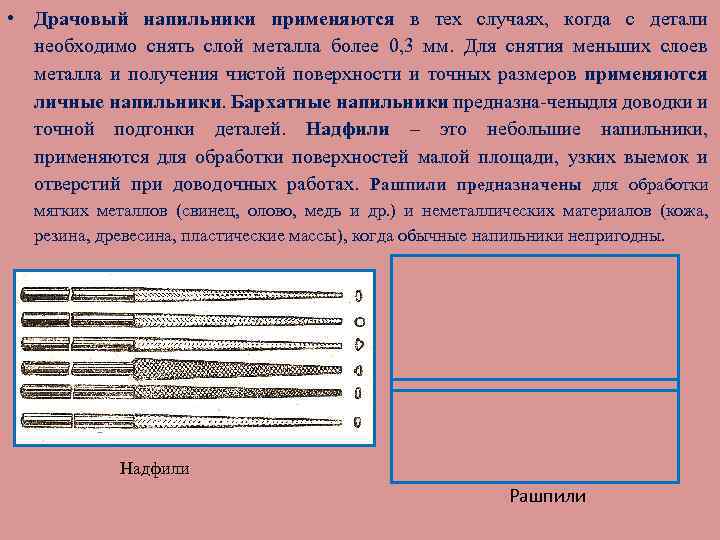  • Драчовый напильники применяются в тех случаях, когда с детали необходимо снять слой