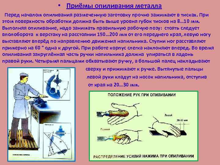  • Приёмы опиливания металла Перед началом опиливания размеченную заготовку прочно зажимают в тисках.