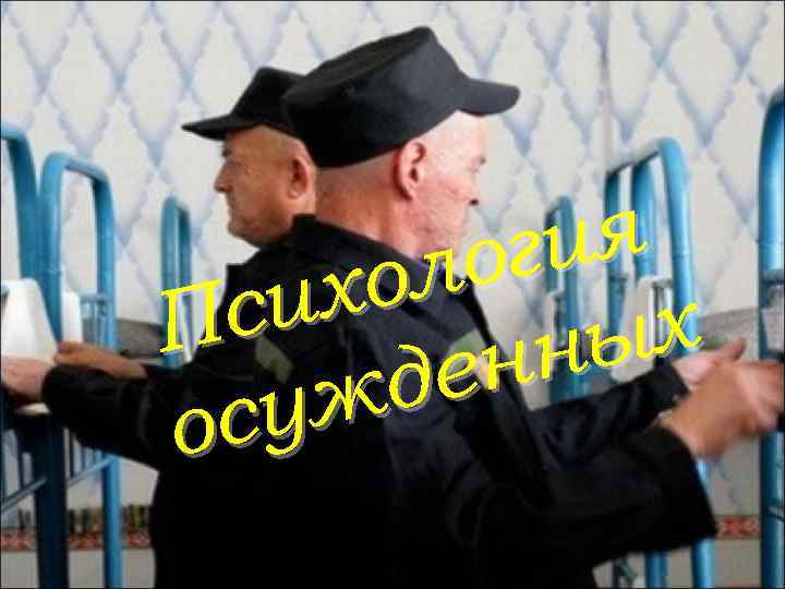 ия ог ол их Пс ых нн де уж ос 