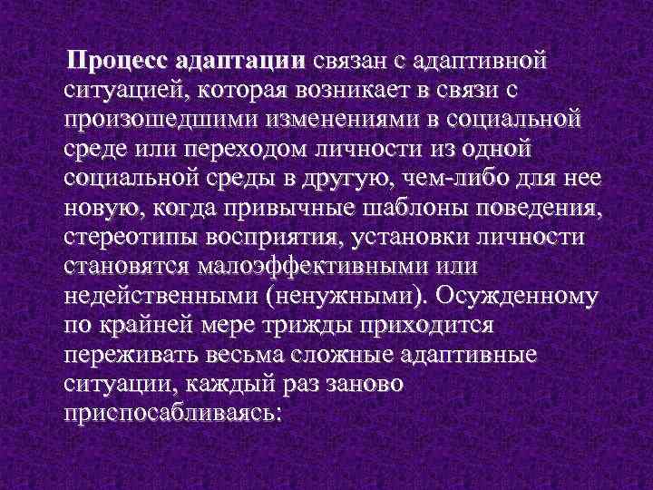 Процесс адаптации связан с адаптивной ситуацией, которая возникает в связи с произошедшими изменениями в